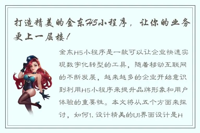 打造精美的金东H5小程序，让你的业务更上一层楼！