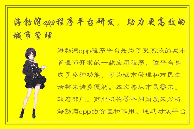 海勃湾app程序平台研发，助力更高效的城市管理