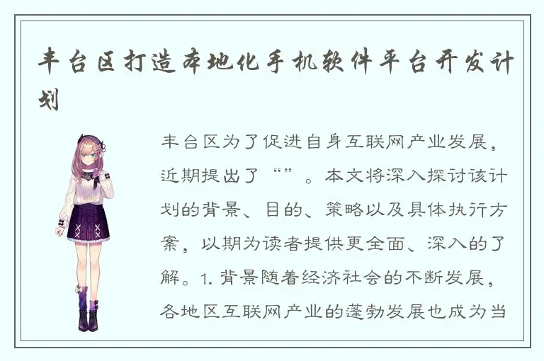 丰台区打造本地化手机软件平台开发计划