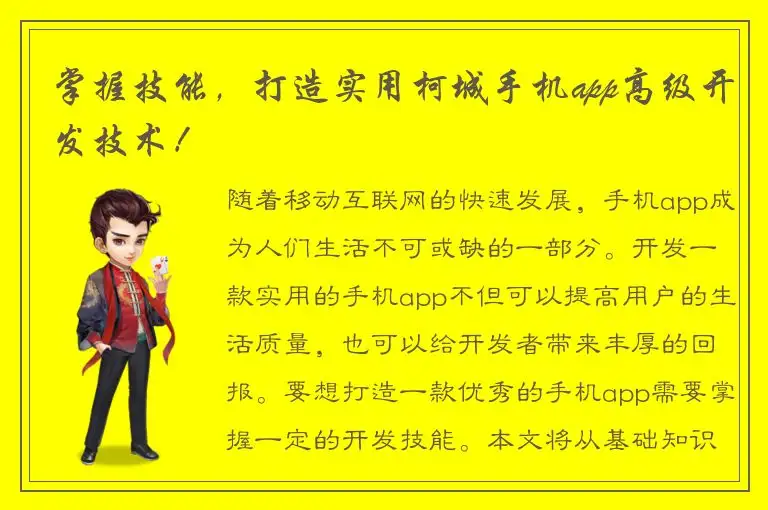 掌握技能，打造实用柯城手机app高级开发技术！