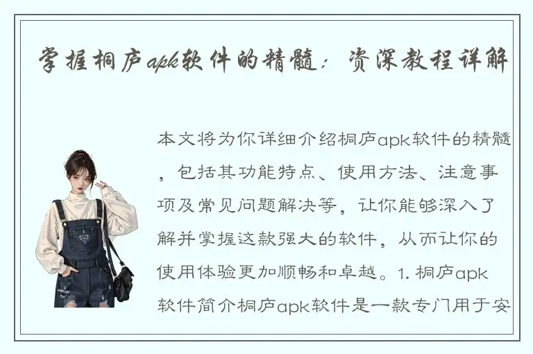 掌握桐庐apk软件的精髓：资深教程详解