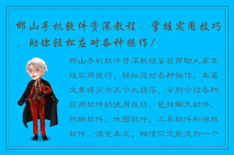 邯山手机软件资深教程：掌握实用技巧，助你轻松应对各种操作！