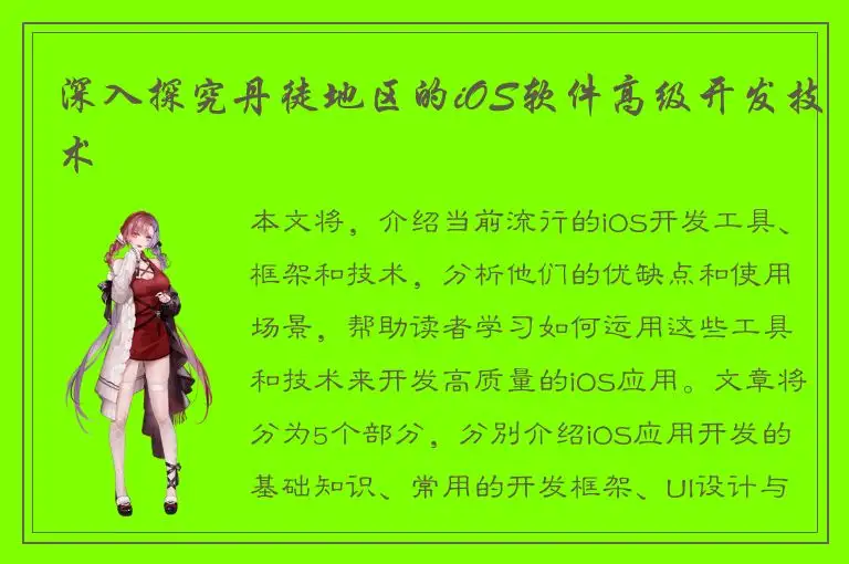 深入探究丹徒地区的iOS软件高级开发技术