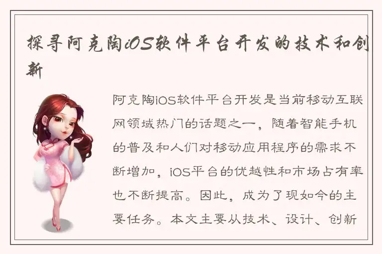 探寻阿克陶iOS软件平台开发的技术和创新
