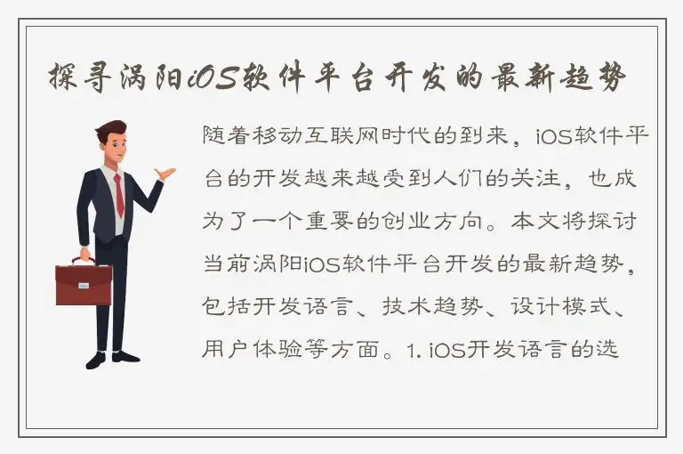 探寻涡阳iOS软件平台开发的最新趋势