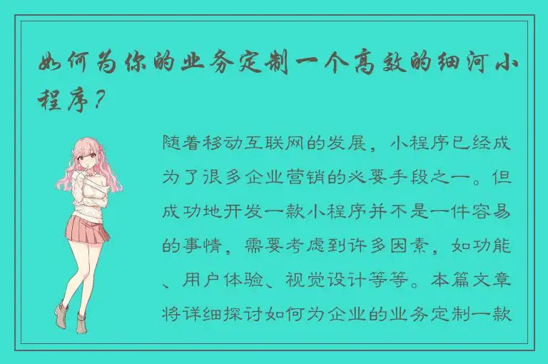 如何为你的业务定制一个高效的细河小程序？