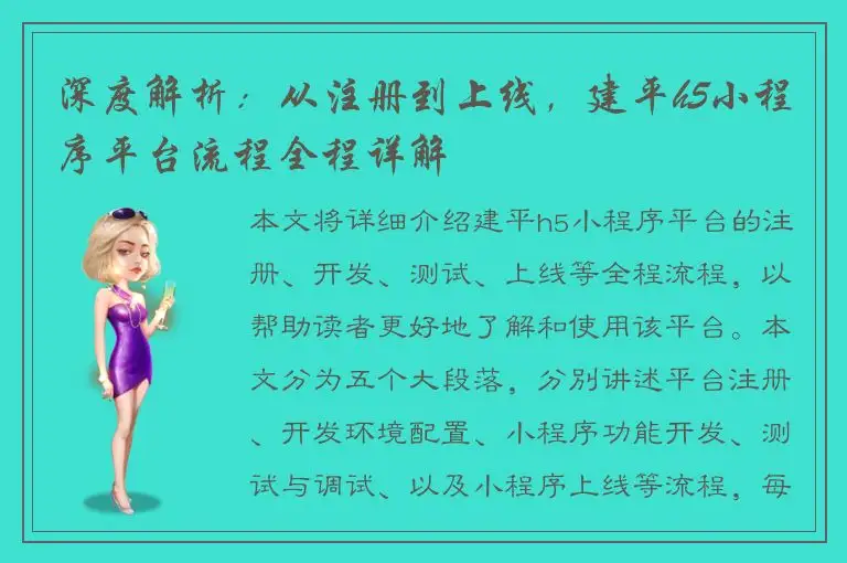 深度解析：从注册到上线，建平h5小程序平台流程全程详解