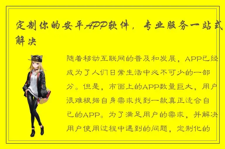 定制你的安平APP软件，专业服务一站式解决