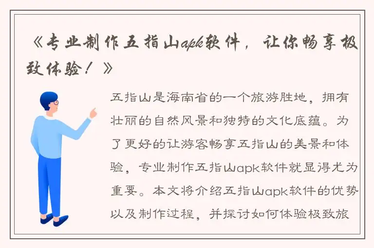 《专业制作五指山apk软件，让你畅享极致体验！》
