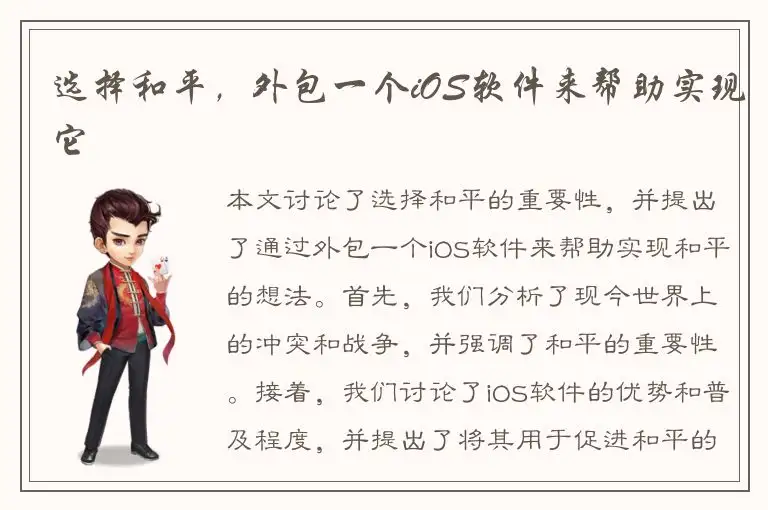 选择和平，外包一个iOS软件来帮助实现它