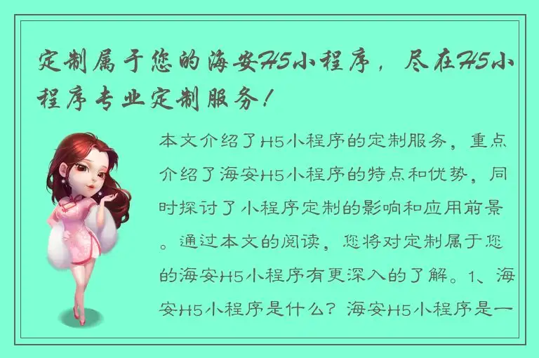 定制属于您的海安H5小程序，尽在H5小程序专业定制服务！