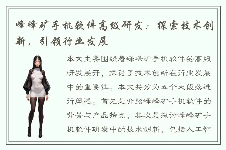 峰峰矿手机软件高级研发：探索技术创新，引领行业发展