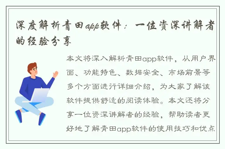 深度解析青田app软件：一位资深讲解者的经验分享