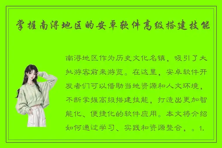 掌握南浔地区的安卓软件高级搭建技能