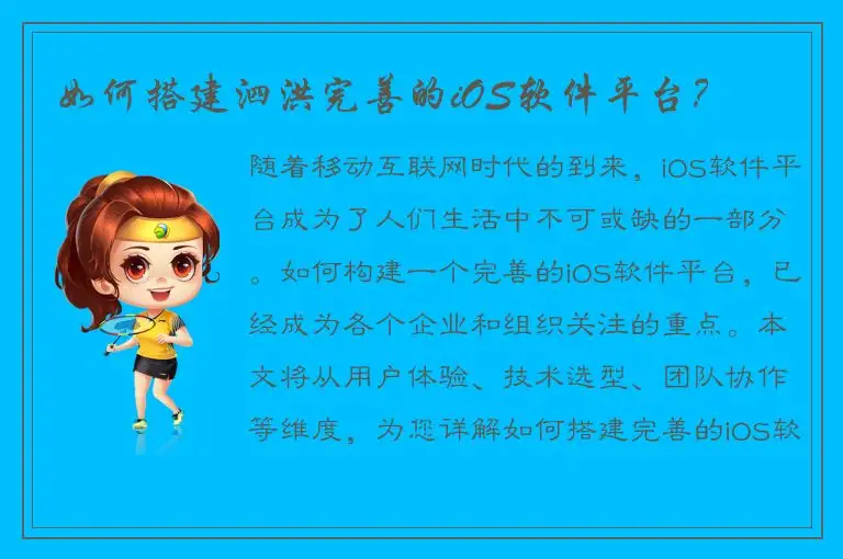如何搭建泗洪完善的iOS软件平台？