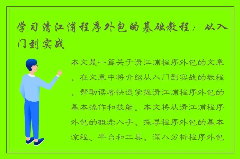 学习清江浦程序外包的基础教程：从入门到实战