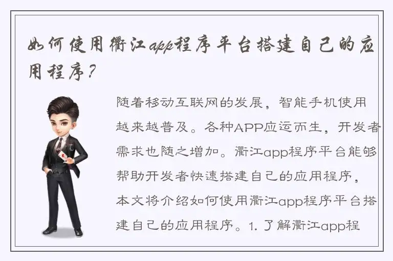 如何使用衢江app程序平台搭建自己的应用程序？