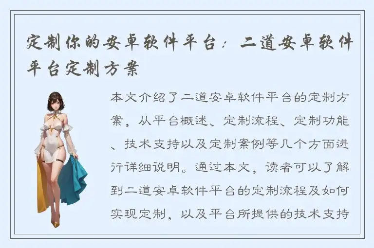 定制你的安卓软件平台：二道安卓软件平台定制方案