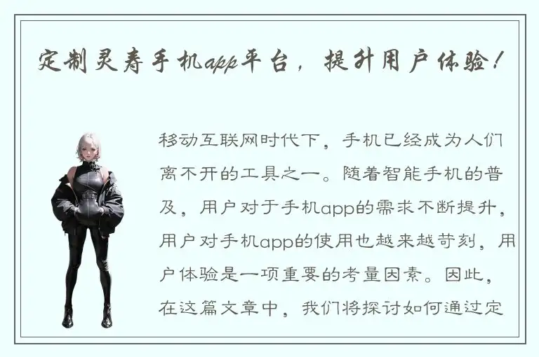 定制灵寿手机app平台，提升用户体验！