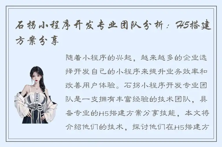 石拐小程序开发专业团队分析：H5搭建方案分享