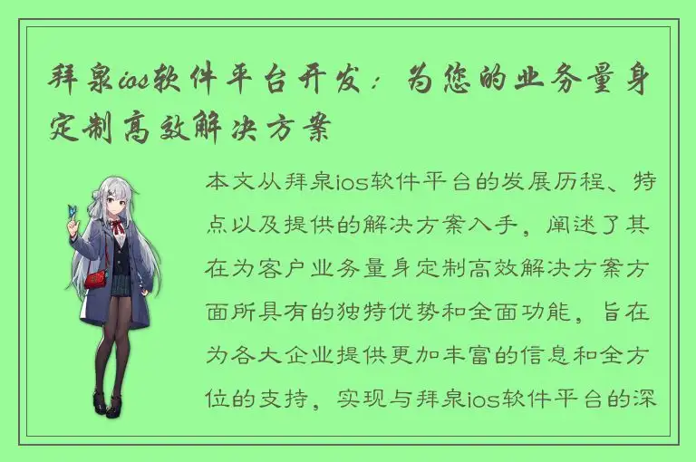 拜泉ios软件平台开发：为您的业务量身定制高效解决方案