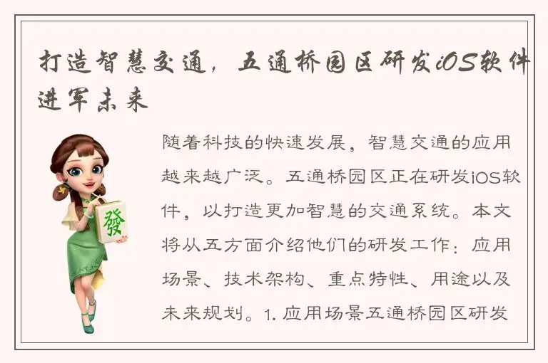 打造智慧交通，五通桥园区研发iOS软件进军未来