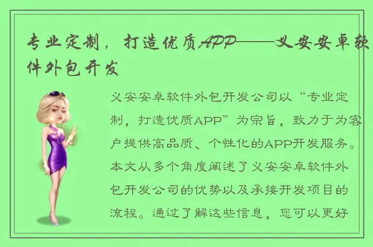 专业定制，打造优质APP——义安安卓软件外包开发