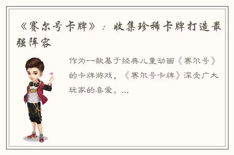 《赛尔号卡牌》：收集珍稀卡牌打造最强阵容