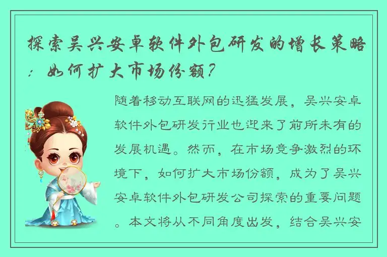 探索吴兴安卓软件外包研发的增长策略：如何扩大市场份额？