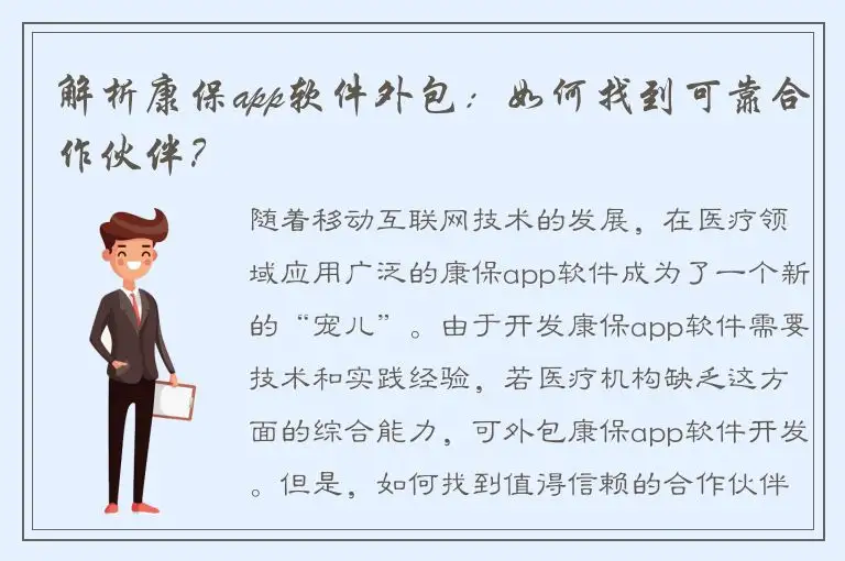 解析康保app软件外包：如何找到可靠合作伙伴？