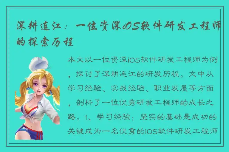 深耕连江：一位资深iOS软件研发工程师的探索历程
