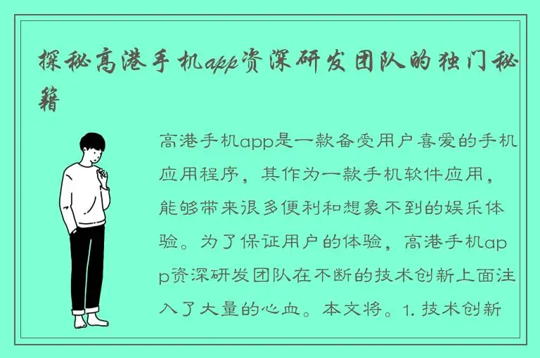 探秘高港手机app资深研发团队的独门秘籍