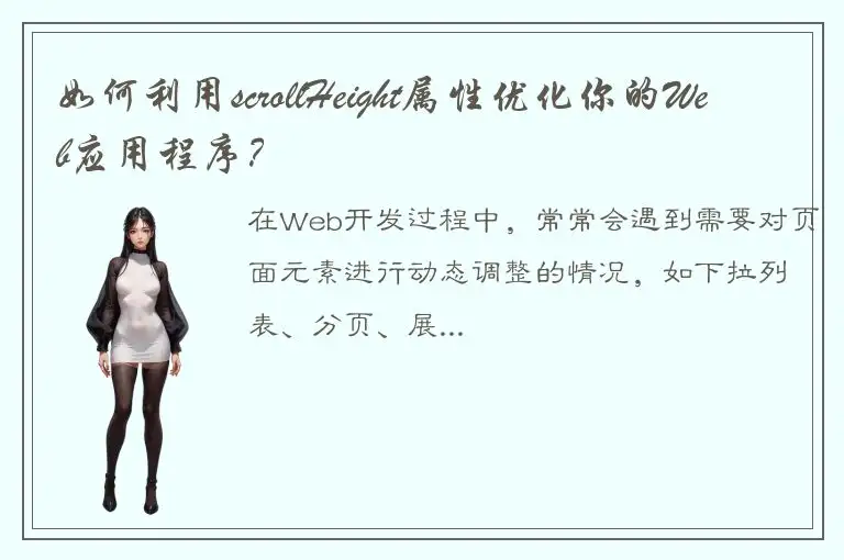 如何利用scrollHeight属性优化你的Web应用程序？