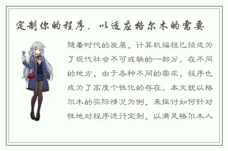 定制你的程序，以适应格尔木的需要