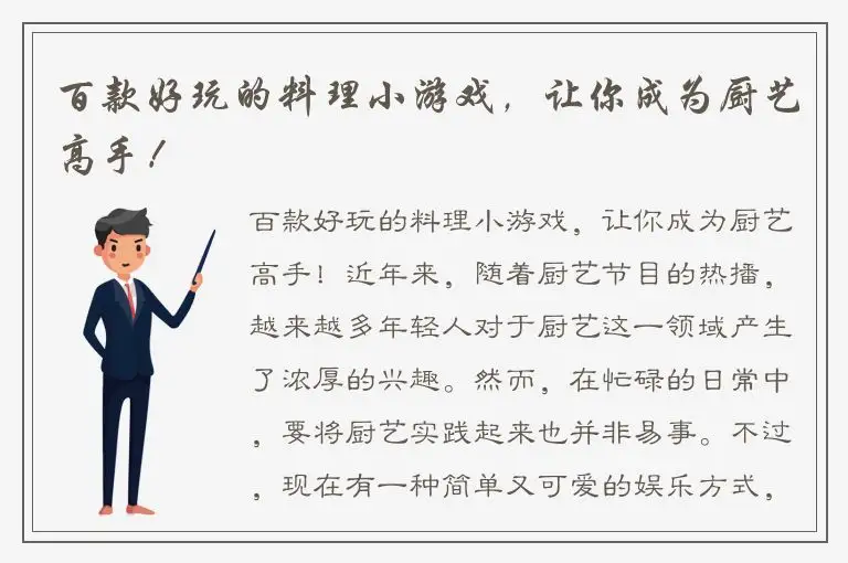 百款好玩的料理小游戏，让你成为厨艺高手！