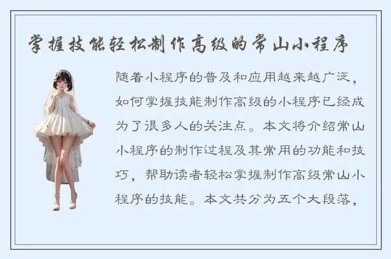 掌握技能轻松制作高级的常山小程序
