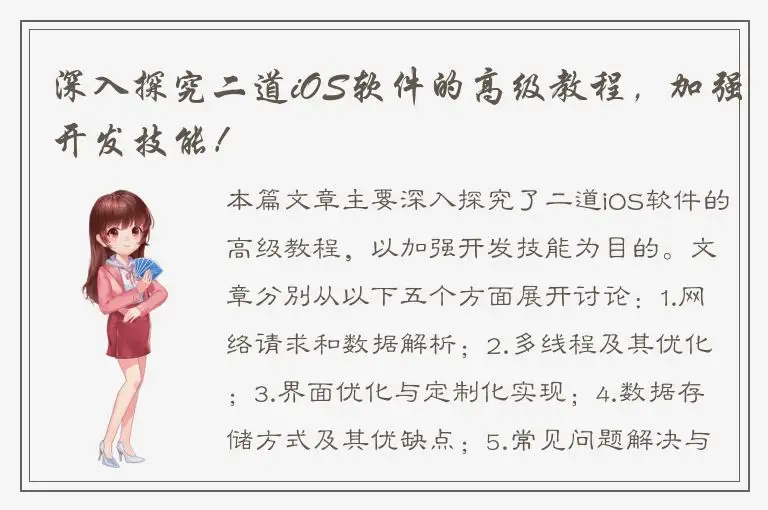 深入探究二道iOS软件的高级教程，加强开发技能！