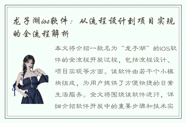 龙子湖ios软件：从流程设计到项目实现的全流程解析
