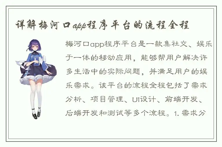 详解梅河口app程序平台的流程全程