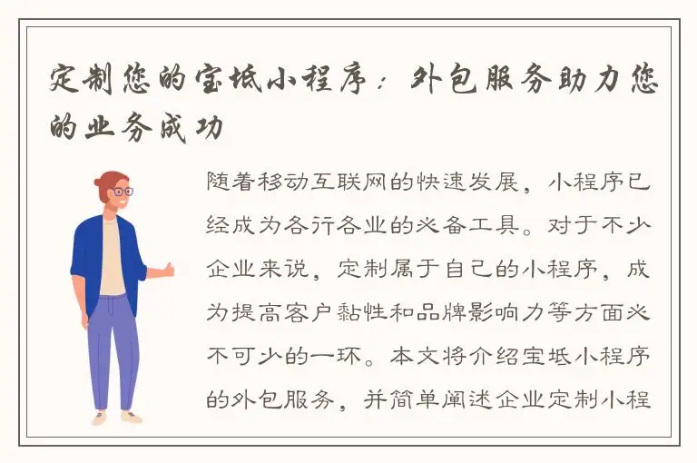 定制您的宝坻小程序：外包服务助力您的业务成功