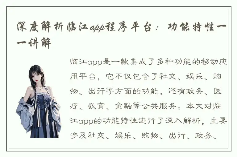 深度解析临江app程序平台：功能特性一一讲解