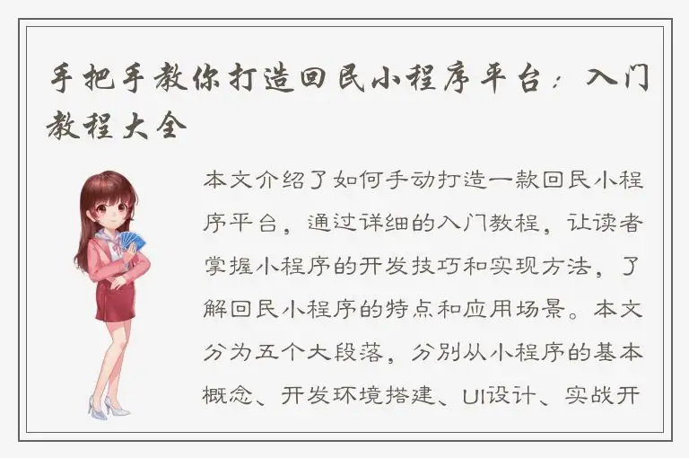 手把手教你打造回民小程序平台：入门教程大全