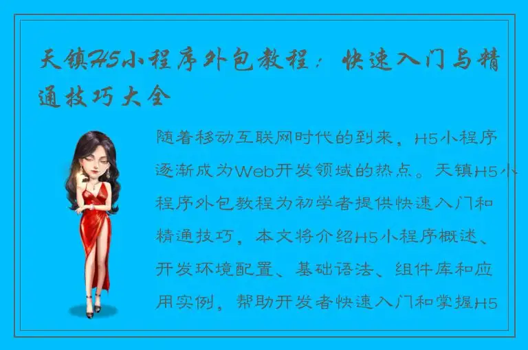 天镇H5小程序外包教程：快速入门与精通技巧大全