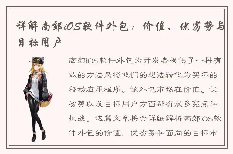 详解南郊iOS软件外包：价值、优劣势与目标用户