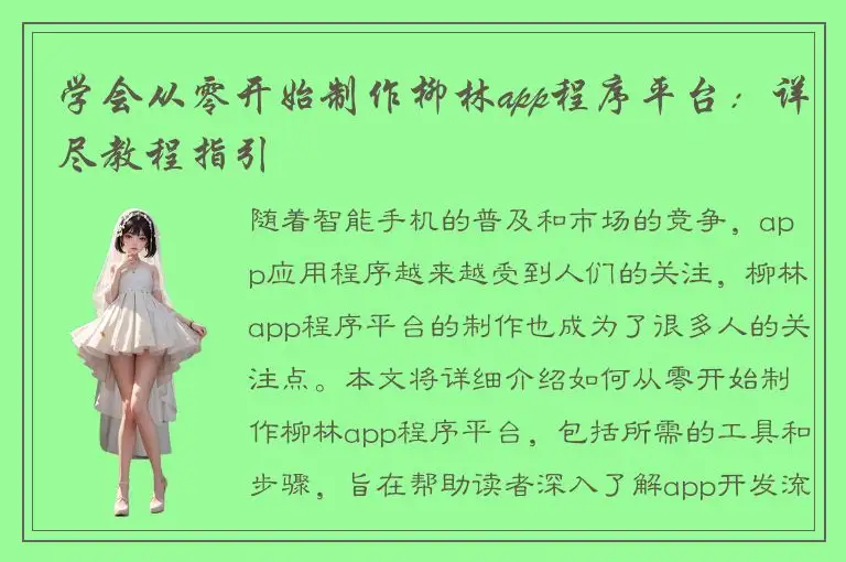 学会从零开始制作柳林app程序平台：详尽教程指引