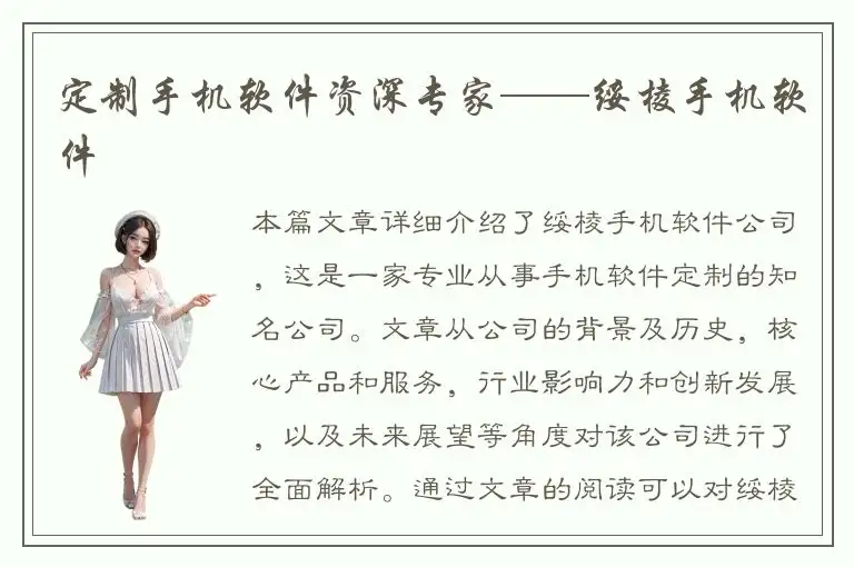 定制手机软件资深专家——绥棱手机软件