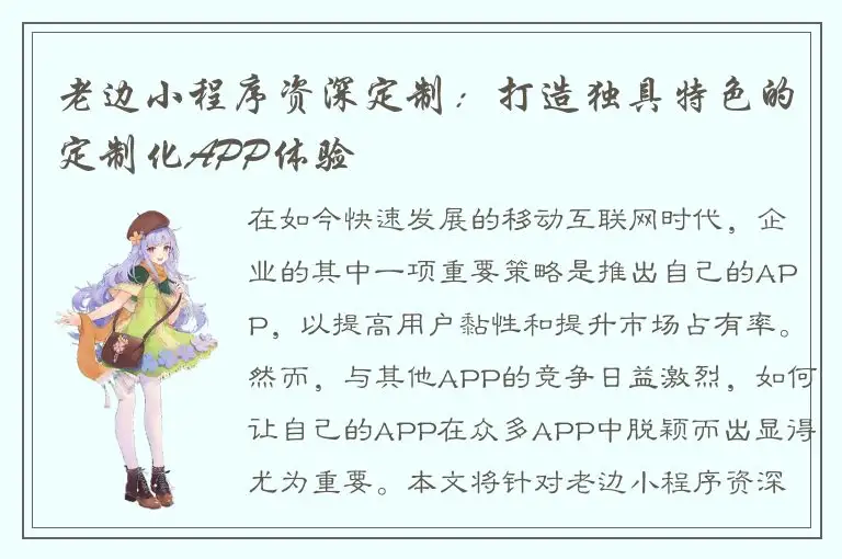 老边小程序资深定制：打造独具特色的定制化APP体验