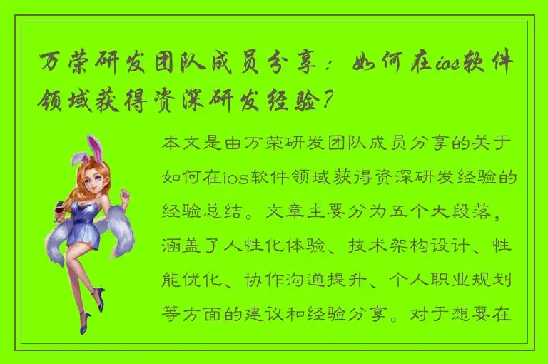 万荣研发团队成员分享：如何在ios软件领域获得资深研发经验？