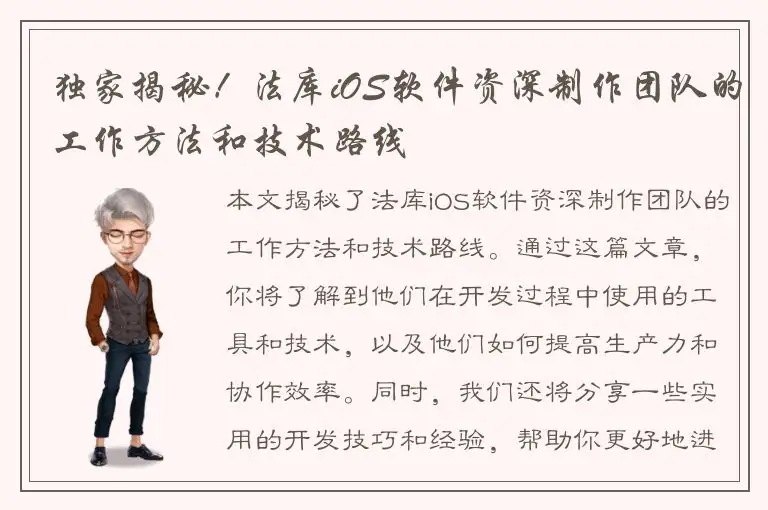 独家揭秘！法库iOS软件资深制作团队的工作方法和技术路线