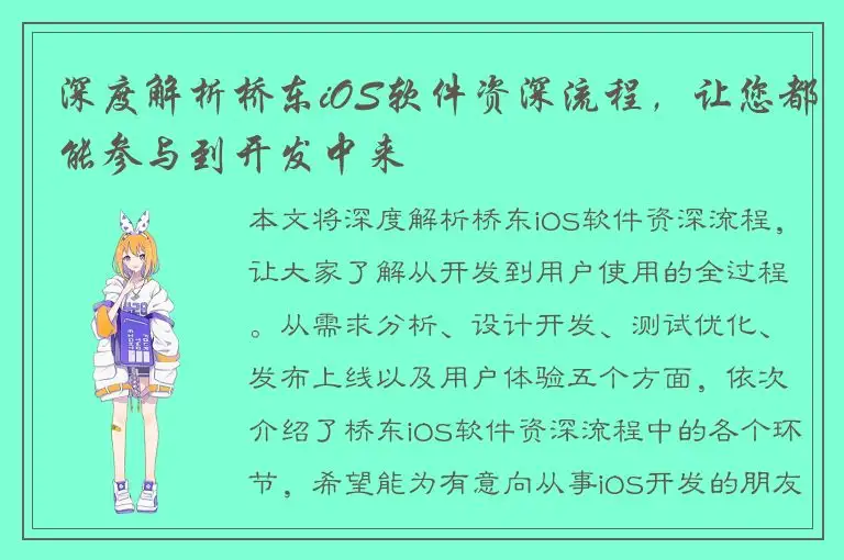 深度解析桥东iOS软件资深流程，让您都能参与到开发中来